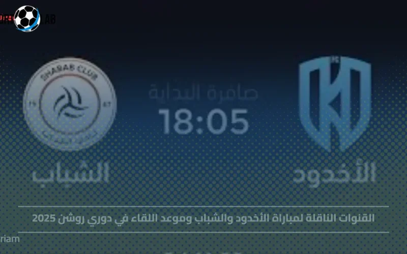 القنوات الناقلة لمباراة الأخدود والشباب مع موعد مباراة دوري روشن 2025